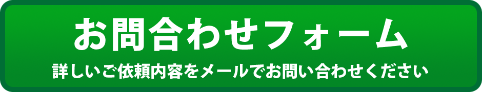 お問い合わせフォーム