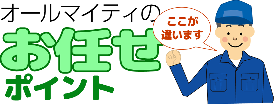 オールマイティのお任せポイント