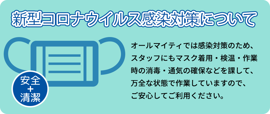 新型コロナウィルス感染対策について