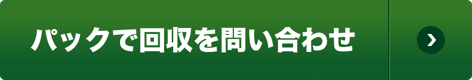 パックで回収を問い合わせ