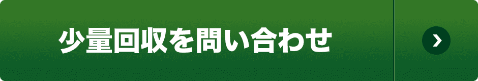 少量回収を問い合わせ