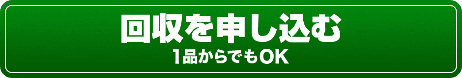 回収を申し込む