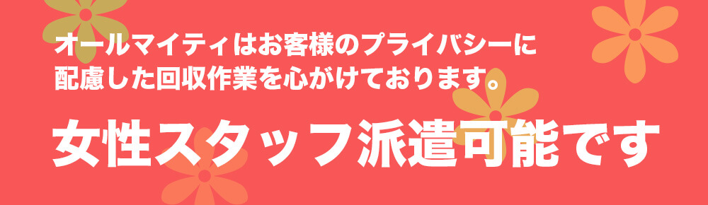 女性スタッフ派遣可能です