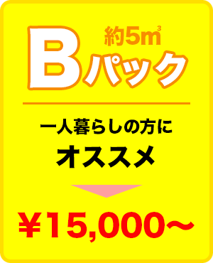 Bパック 約5㎡