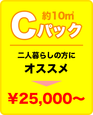 Cパック 約10㎡