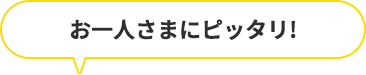 お一人様にぴったり！