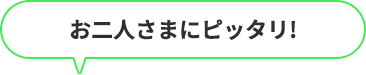 お二人様にぴったり！