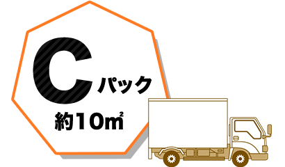 Cパック 約10平方メートル